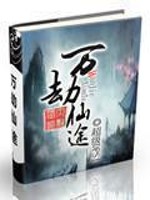 Bìa truyện Vạn Kiếp Tiên Đồ (万劫仙途)
