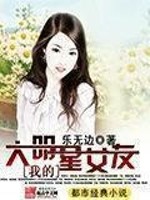 Bìa truyện Ngã Đích Đại Minh Tinh Nữ Hữu (我的大明星女友)
