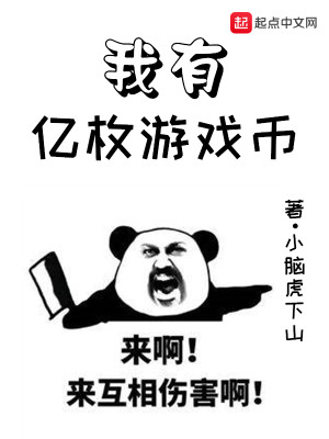 Bìa truyện Ngã Hữu Ức Mai Du Hí Tệ (我有亿枚游戏币)