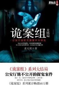 Bìa truyện Quỷ Án Tổ (诡案组)