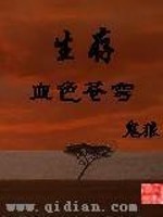 Bìa truyện Sinh Tồn Chi Huyết Sắc Thương Khung (生存之血色苍穹)