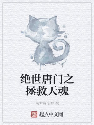 Bìa truyện Tuyệt Thế Đường Môn Chi Chửng Cứu Thiên Hồn (绝世唐门之拯救天魂)