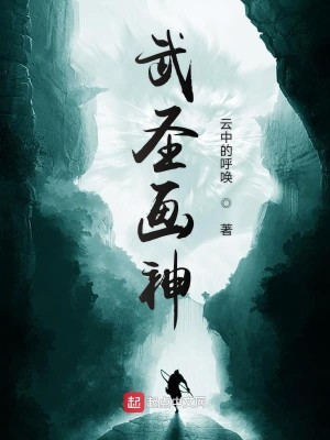Bìa truyện Vũ Thánh Họa Thần (武圣画神)