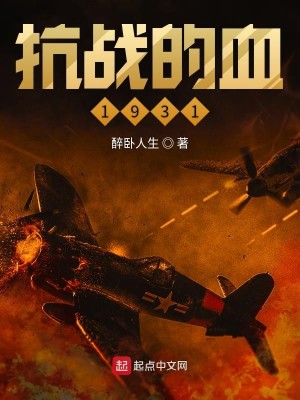 Bìa truyện Kháng Chiến Đích Huyết 1931 (抗战的血1931)