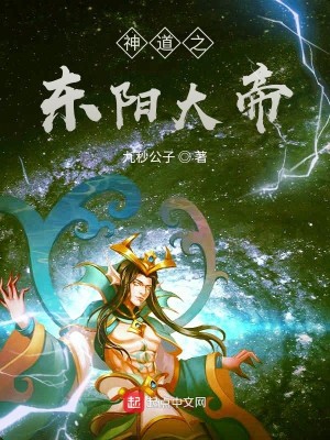 Bìa truyện Thần Đạo Chi Đông Dương Đại Đế (神道之东阳大帝)