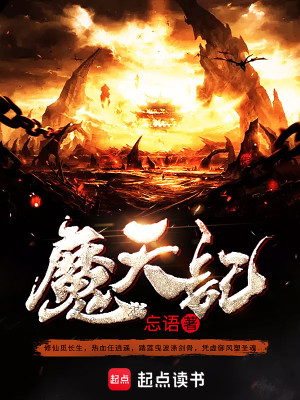 Bìa truyện Ma Thiên Kí (魔天记)