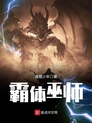 Bìa truyện Bá Thể Vu Sư (霸体巫师)