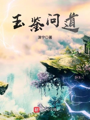 Bìa truyện Ngọc Giám Vấn Đạo (玉鉴问道)
