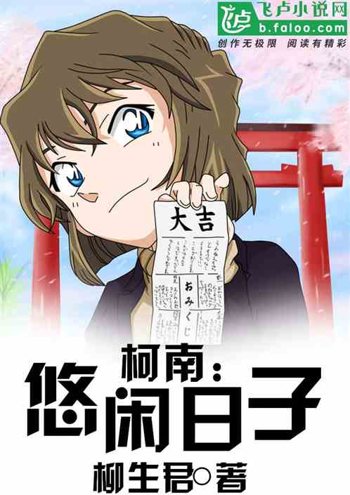 Bìa truyện Kha Nam Du Nhàn Nhật Tử (柯南：悠闲日子)