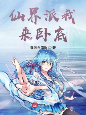 Bìa truyện Tiên Giới Phái Ngã Lai Ngọa Để (仙界派我来卧底)