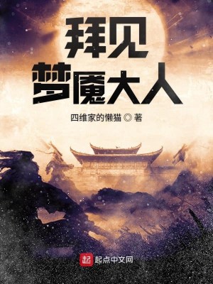 Bìa truyện Bái Kiến Mộng Yểm Đại Nhân (拜见梦魇大人)