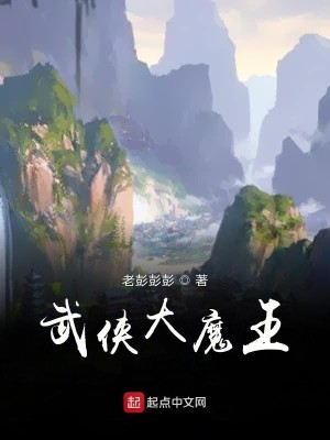 Bìa truyện Vũ Hiệp Đại Ma Vương (武侠大魔王)