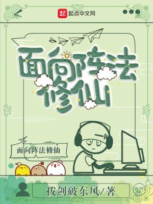 Bìa truyện Diện Hướng Trận Pháp Tu Tiên (面向阵法修仙)