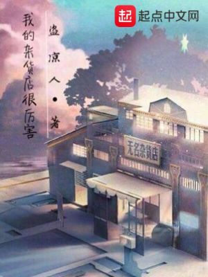 Bìa truyện Ngã Đích Tạp Hóa Điếm Ngận Lệ Hại (我的杂货店很厉害)