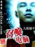 Bìa truyện Triệu Hoán Điện Não (召唤电脑)