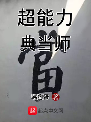 Bìa truyện Siêu Năng Lực Điển Đương Sư (超能力典当师)