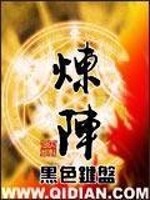 Bìa truyện Luyện Trận (炼阵)