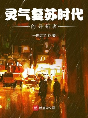 Bìa truyện Linh Khí Phục Tô Thời Đại Đích Khai Thác Giả (灵气复苏时代的开拓者)