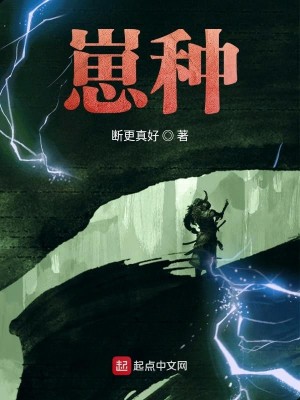 Bìa truyện Tể Chủng (崽种)