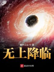 Bìa truyện Vô Thượng Giáng Lâm (无上降临)