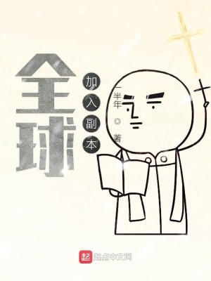 Bìa truyện Toàn Cầu Gia Nhập Phó Bổn (全球加入副本)