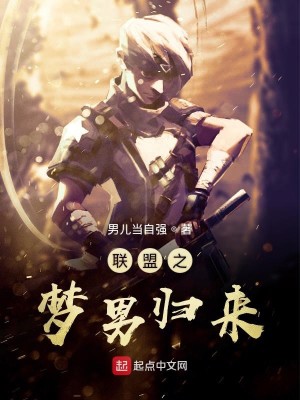 Bìa truyện Liên Minh Chi Mộng Nam Quy Lai (联盟之梦男归来)