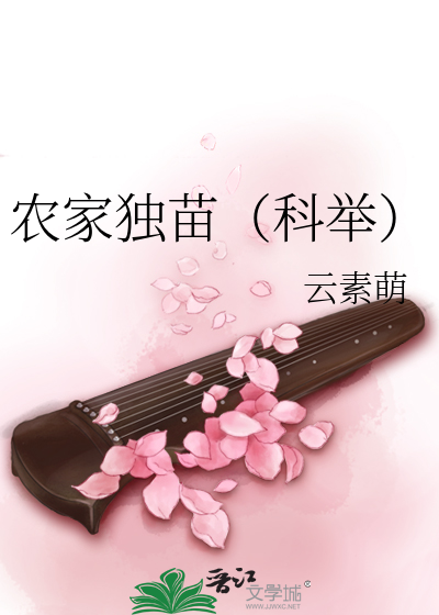 Bìa truyện Nông Gia Độc Miêu Khoa Cử (农家独苗（科举）)