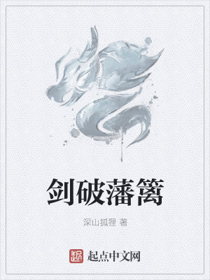 Bìa truyện Kiếm Phá Phiên Li (剑破藩篱)