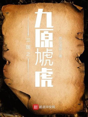 Bìa truyện Tam Quốc Chi Cửu Nguyên Hao Hổ (三国之九原虓虎)
