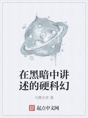 Bìa truyện Tại Hắc Ám Trung Giảng Thuật Đích Ngạnh Khoa Huyễn (在黑暗中讲述的硬科幻)