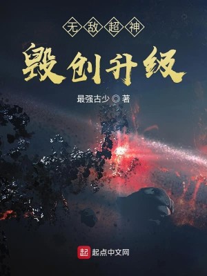 Bìa truyện Vô Địch Siêu Thần Hủy Sang Thăng Cấp (无敌超神毁创升级)