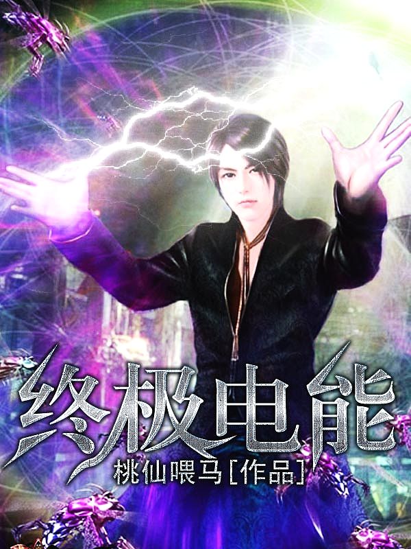 Bìa truyện Chung Cực Điện Năng (终极电能)