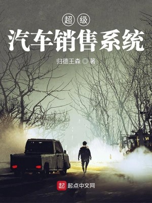 Bìa truyện Siêu Cấp Khí Xa Tiêu Thụ Hệ Thống (超级汽车销售系统)