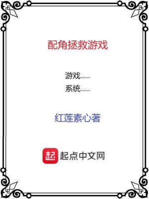 Bìa truyện Phối Giác Chửng Cứu Du Hí (配角拯救游戏)