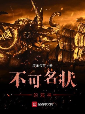 Bìa truyện Bất Khả Danh Trạng Đích Tà Thần (不可名状的邪神)