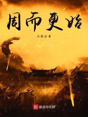 Bìa truyện Chu Nhi Canh Thủy (周而更始)