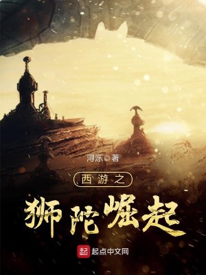 Bìa truyện Tây Du Chi Sư Đà Quật Khởi (西游之狮陀崛起)