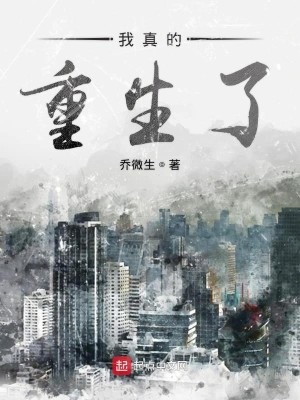 Bìa truyện Ngã Chân Đích Trọng Sinh Liễu (我真的重生了)