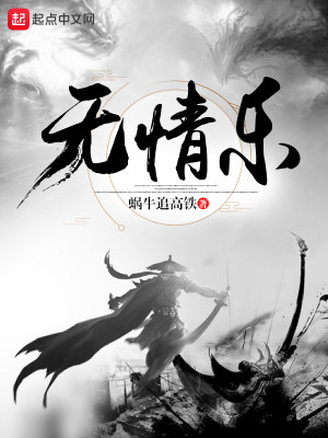 Bìa truyện Vô Tình Nhạc (无情乐)