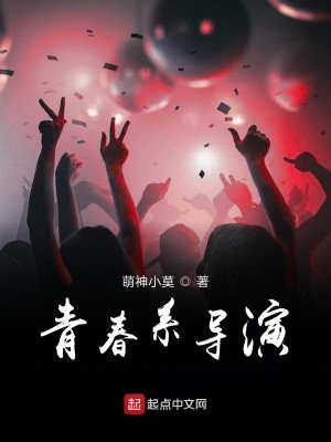 Bìa truyện Thanh Xuân Hệ Đạo Diễn (青春系导演)