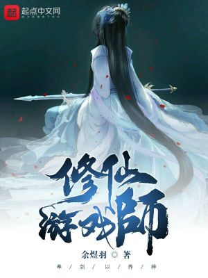 Bìa truyện Tu Tiên Du Hí Sư (修仙游戏师)