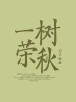 Bìa truyện Nhất Thụ Vinh Thu (一树荣秋)