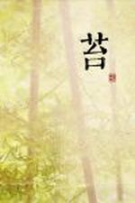 Bìa truyện Đài (苔)