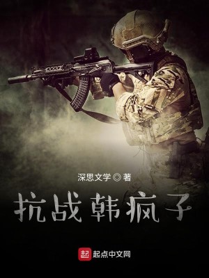 Bìa truyện Kháng Chiến Hàn Phong Tử (抗战韩疯子)
