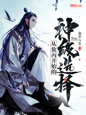 Bìa truyện Tòng Ngao Bính Khai Thủy Đích Thần Cấp Tuyển Trạch (从敖丙开始的神级选择)