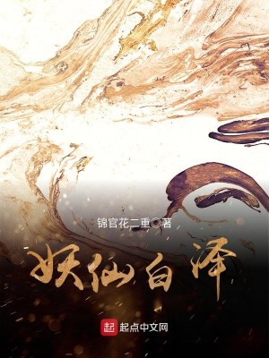 Bìa truyện Yêu Tiên Bạch Trạch (妖仙白泽)