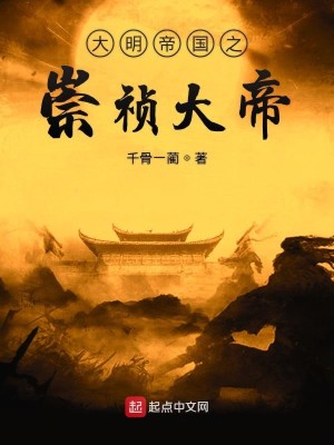 Bìa truyện Đại Minh Đế Quốc Chi Sùng Trinh Đại Đế (大明帝国之崇祯大帝)