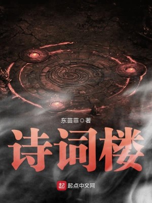 Bìa truyện Thi Từ Lâu (诗词楼)