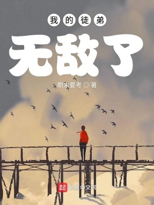 Bìa truyện Ngã Đích Đồ Đệ Vô Địch Liễu (我的徒弟无敌了)