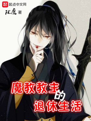 Bìa truyện Ma Giáo Giáo Chủ Đích Thối Hưu Sinh Hoạt (魔教教主的退休生活)